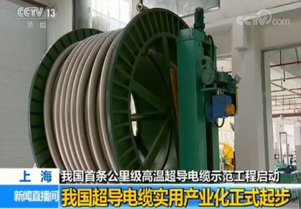 我国首条公里级高温超导电缆示范工程启动