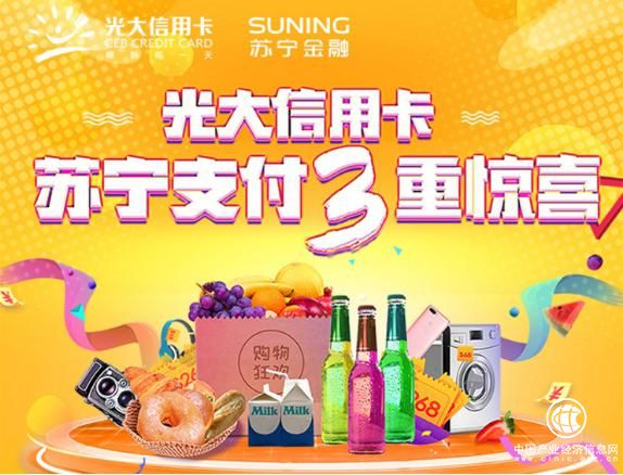 助力品质焕新 苏宁支付联合光大银行信用卡送三重惊喜