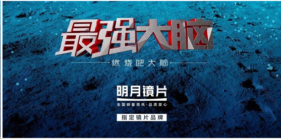 明月镜片作为《最强大脑》指定镜片邀你一起脑力全开