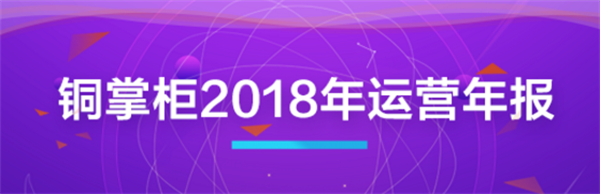 2018运营年报发布 铜掌柜稳健前行强化合规实力