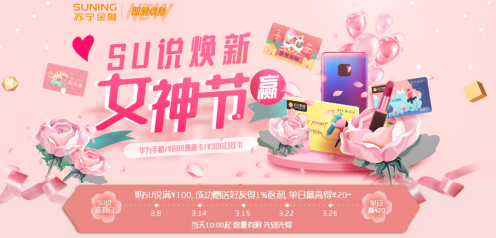 38女神节将至 购苏宁卡SU说既能赢华为手机又送返利