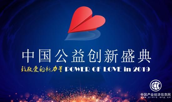 中国公益创新盛典近期将在北京举行