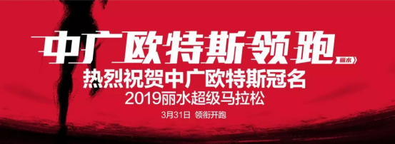 表白中广欧特斯丨春风百里，不如丽水“超马”有你