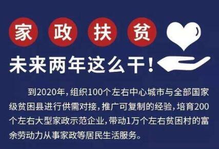 深化提升家政扶贫要有大作为