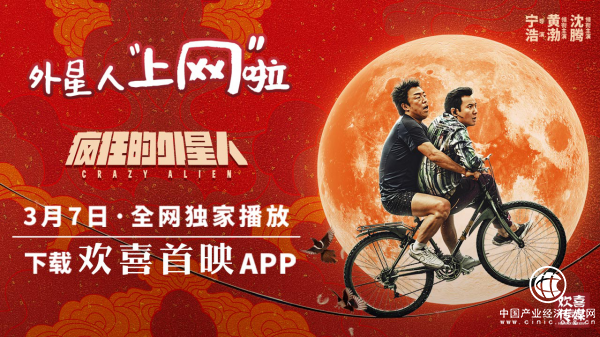 让更多观众更快更便利看到春节大片·《疯狂的外星人》今日上网