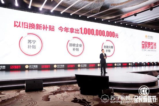 苏宁焕新节“以旧换新”如何？全国用户的热情响应给你答案