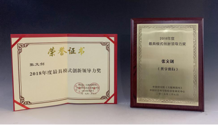 凹凸租车董事长张文剑荣获《互联网周刊》2018年度人物大奖