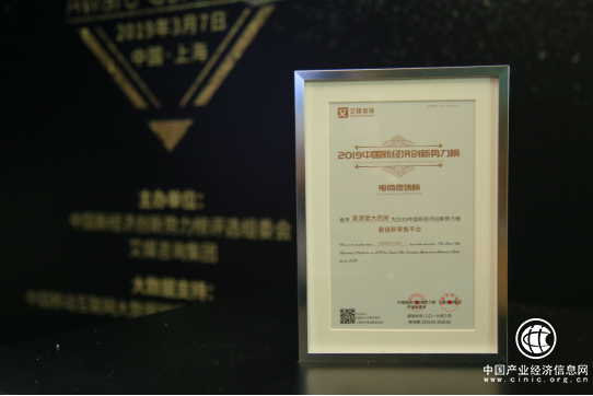 泉源堂荣获2019中国新经济创新势力榜“最佳新零售平台”大奖