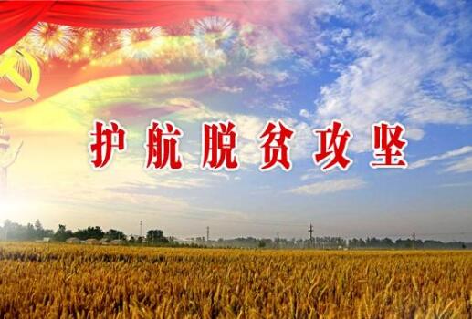 辽宁下达17.4亿元资金支持脱贫攻坚