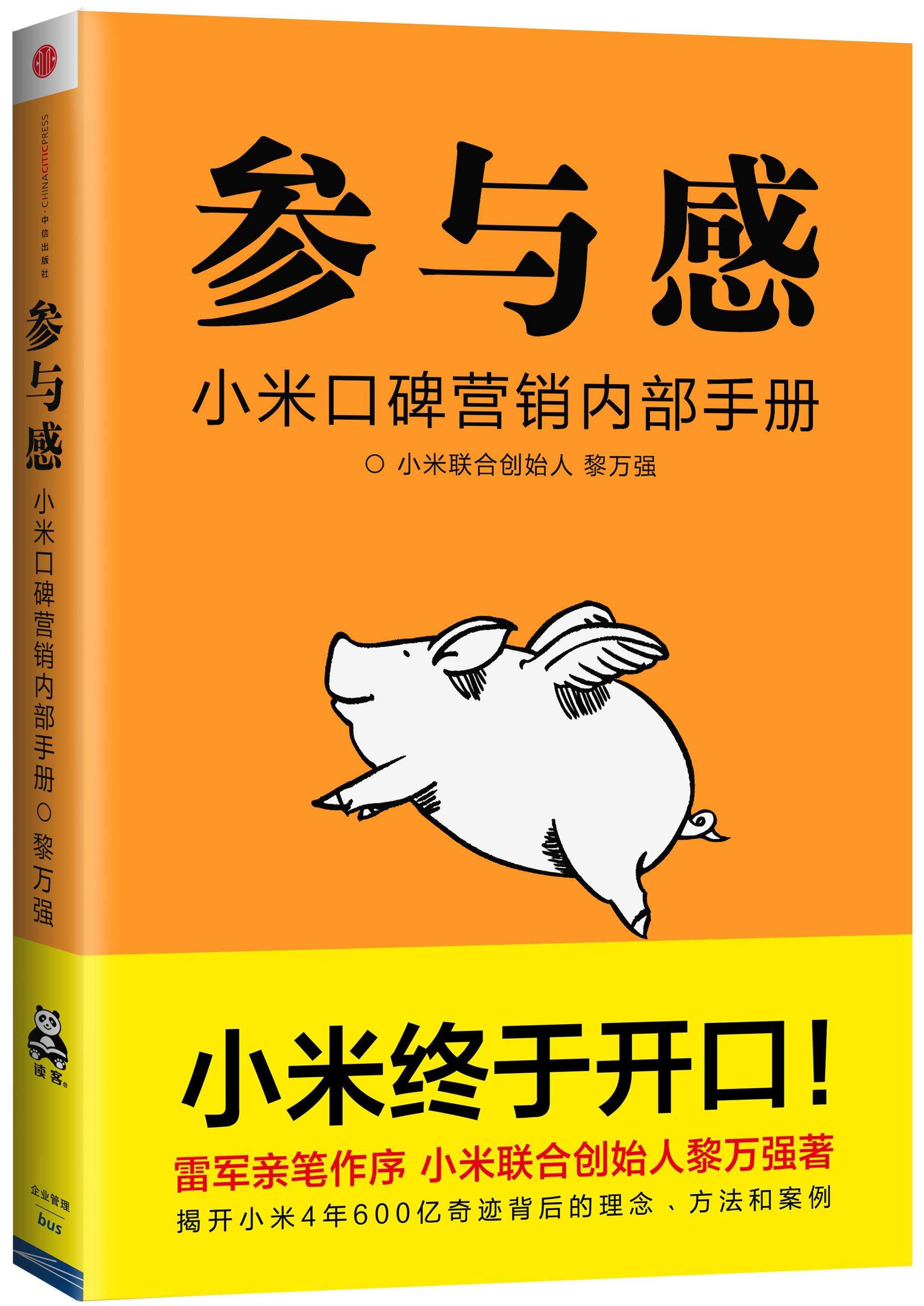 黎万强亲撰小米营销内幕 读客图书《参与感》大获追捧