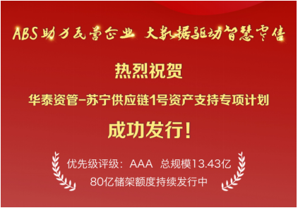 苏宁金融首笔供应链金融ABS成功发行 助力中小微企业发展