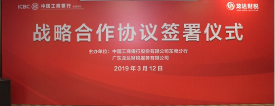 广东龙达财税与东莞工行签署战略合作协议