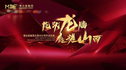 “虎跃龙腾 鑫耀山西”慢点富集团太原分公司开业庆典圆满落幕