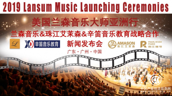 兰森音乐、珠江艾茉森、辛笛音乐教育战略合作羊城启航