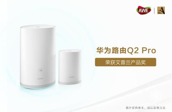 自研凌霄芯片助力华为路由Q2 Pro荣获AWE艾普兰产品奖