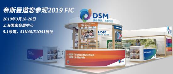 帝斯曼亮相2019 FIC，引领健康新风尚