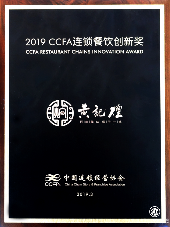 在守成中创新 黄记煌荣获“2019 CCFA连锁餐饮创新奖”
