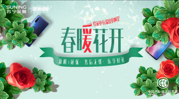 春暖花开买延保送好礼 苏宁金融给家电有温度的呵护
