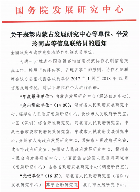 苏宁金融研究院获国务院发展研究中心表彰为“先进单位”