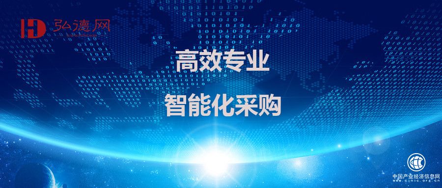 弘德网打造“德先用”，高效专业引领智能化采购