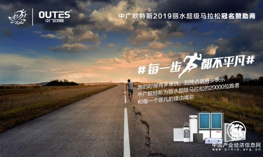 春风三月丽水游，中广欧特斯邀你超马开跑