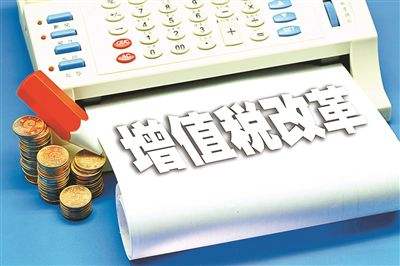 增值税重大改革激发市场活力