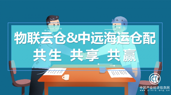 物联云仓与中远海运仓配再携手，聚焦华南仓配业务深入合作