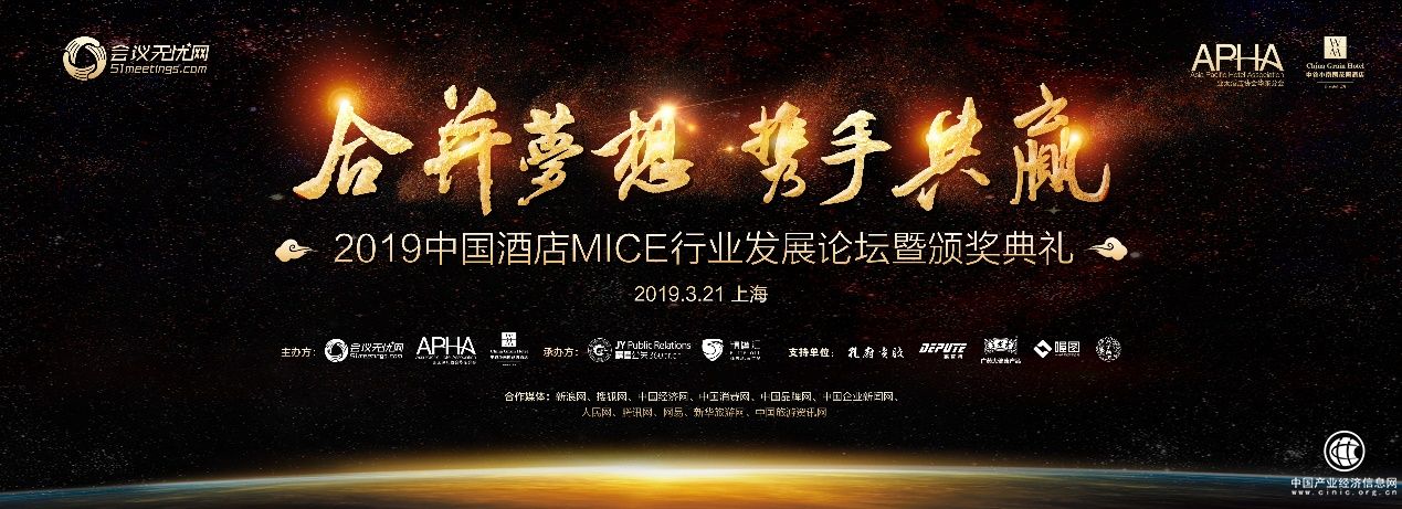 会议无忧网主办2019中国酒店MICE行业发展论坛暨颁奖典礼圆满成功!