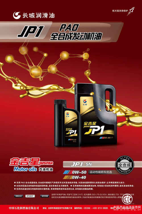 好车不知道怎么选机油？长城润滑油金吉星JP1是你的不二之选
