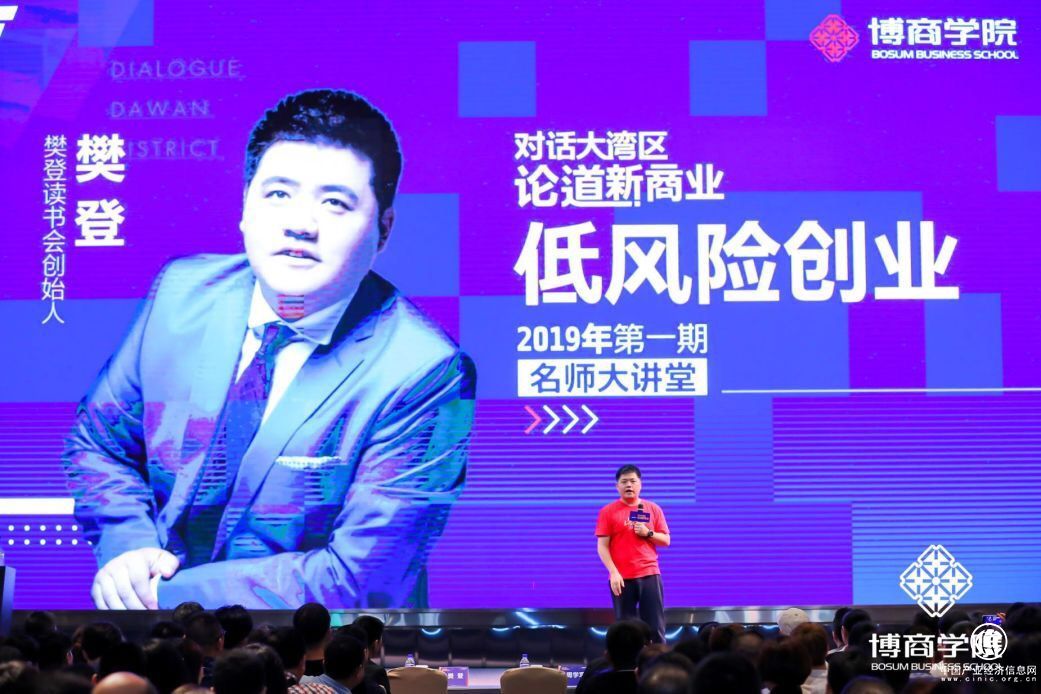 博商学院名师大讲堂实录 樊登：低风险创业