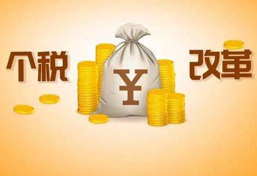 个税改革仍需持续深化