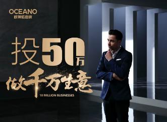 欧神诺陶瓷4月3日西南区域招商大会 助你问鼎财富巅峰