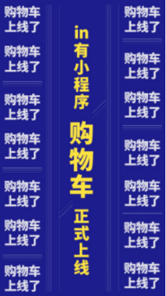 in有小程序购物车功能上线：打造更懂用户消费需求的服务闭环