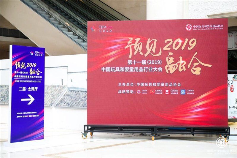 推动行业高质量融合发展 ——第十一届中国玩具和婴童用品行业大会开幕