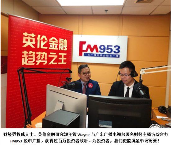 英伦金融受邀至广东电台，分享前美联储主席把握的黄金机遇