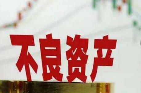 不良资产规模处高位 民营AMC聚焦新“打法”