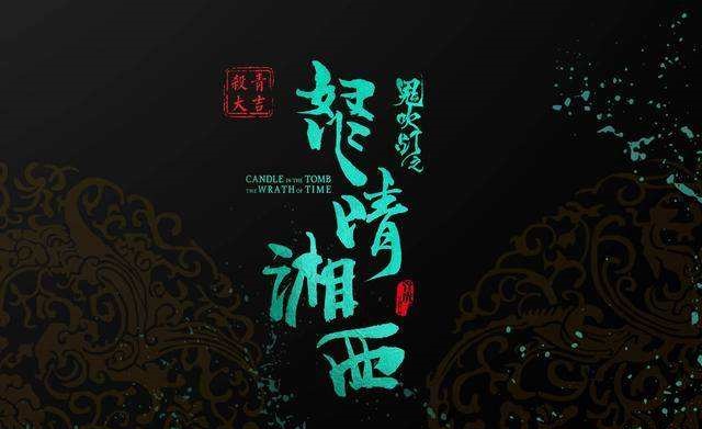 古墓真的有《怒晴湘西》里的那些防盗机关？