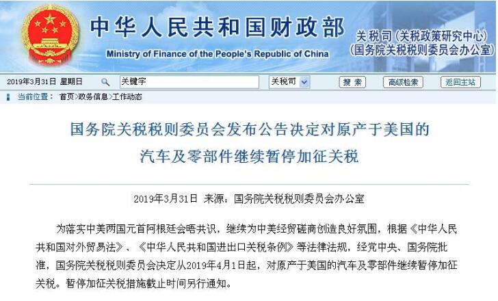 中国对原产美国的汽车及零部件继续暂停加征关税