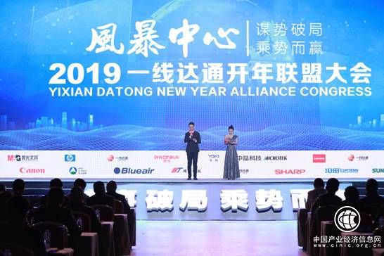 “谋势破局 乘势而赢 一线达通2019年开年联盟大会在京举办”