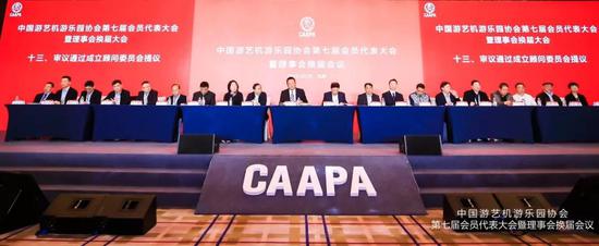 中国游艺机游乐园协会第七届会员代表大会暨理事会换届会议成功召开