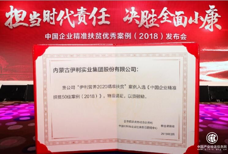精准扶贫再获权威认可 伊利深耕社会责任助力品牌价值提升