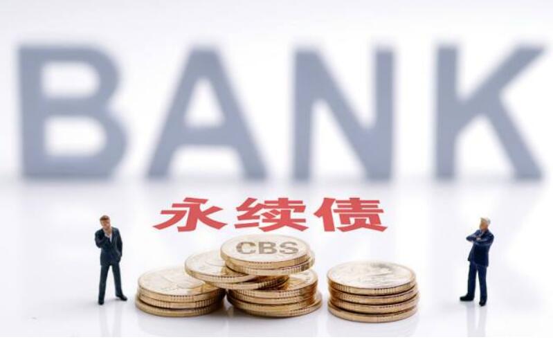 4000亿永续债待发 银行“补血”继续提速