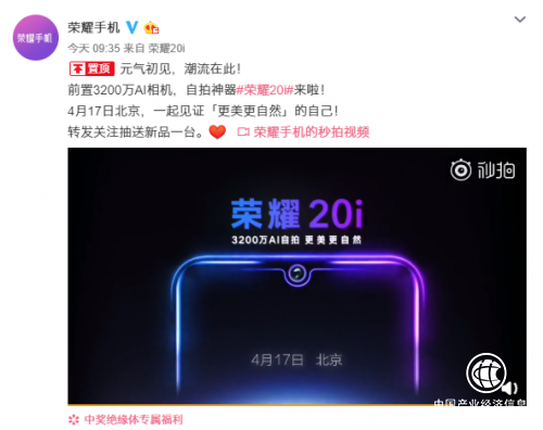 搭载业内最高像素3200万 自拍神器荣耀20i 4月17日北京发布