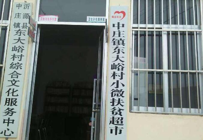 山东沂源“扶贫超市”探索扶贫新模式