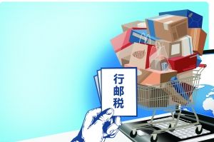 行邮税下调 官方解读将这样影响你的生活