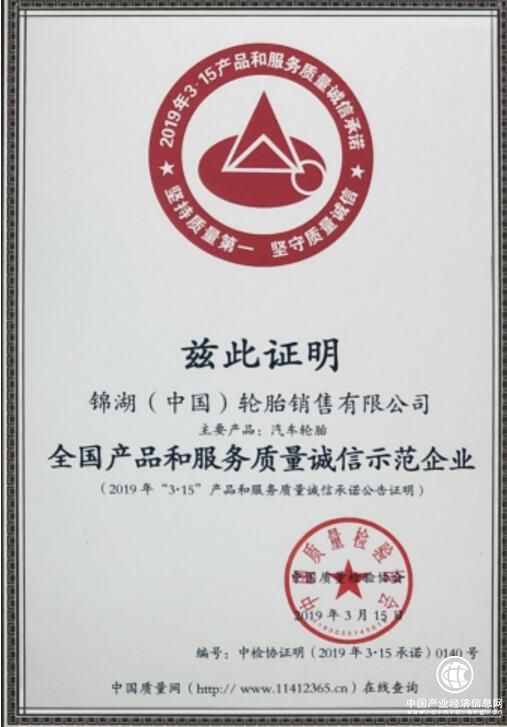 锦湖轮胎获评“全国产品和服务质量诚信示范企业”称号