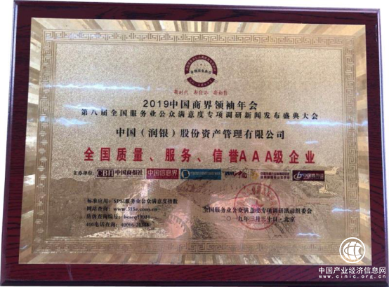 中国润银股份资产管理公司 荣获全国质量、服务、信誉AAA级企业奖