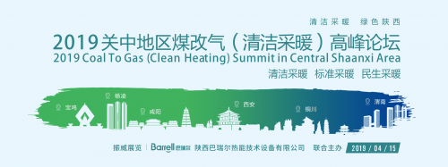 首届关中地区煤改气（清洁采暖）高峰论坛将于本月15日