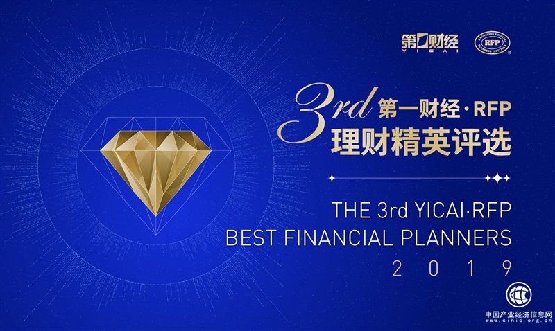 【重磅发布】第三届第一财经 RFP理财精英评选正式启动