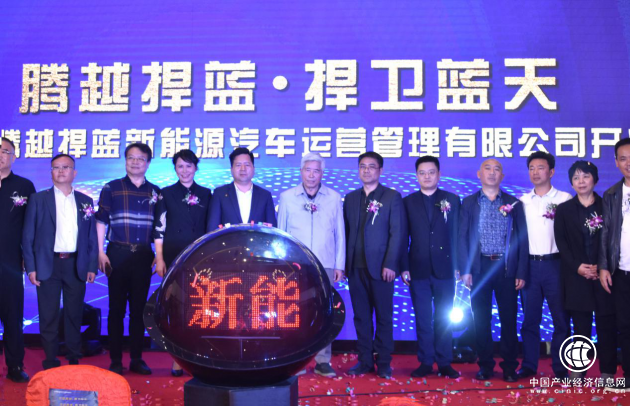 贵阳市最大新能源汽车服务中心“腾越捍蓝”开业